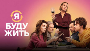 Я буду жить