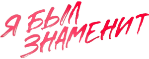 Я был знаменит