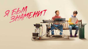 Я был знаменит