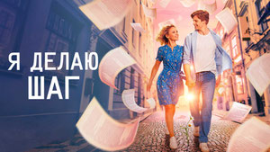 Я делаю шаг