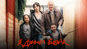 Я, Дэниел Блэйк