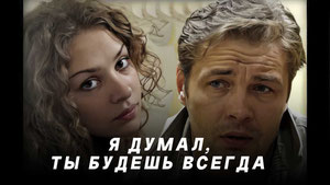 Я думал, ты будешь всегда