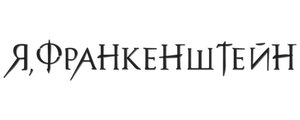 Я, Франкенштейн