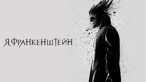 Я, Франкенштейн