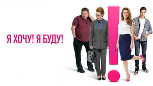 Я хочу! Я буду!