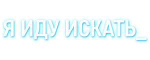 Я иду искать