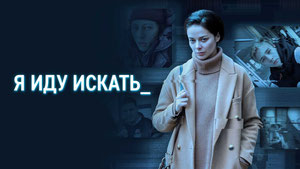 Я иду искать