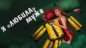 Я «любила» мужа. Фильм