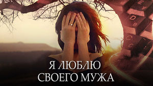 Я люблю своего мужа