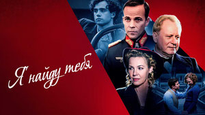 Я найду тебя