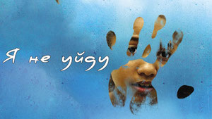Я не уйду