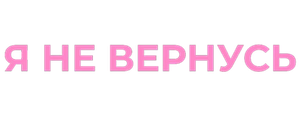 Я не вернусь