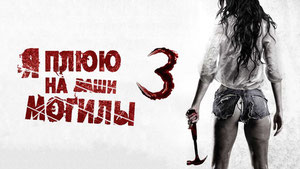 Я плюю на ваши могилы 3