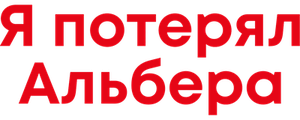 Я потерял Альбера