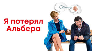 Я потерял Альбера
