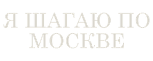 Я шагаю по Москве