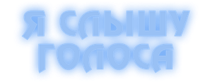 Я слышу голоса