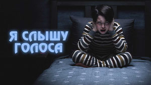 Я слышу голоса