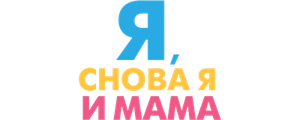 Я, снова я и мама