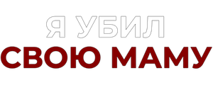 Я убил свою маму