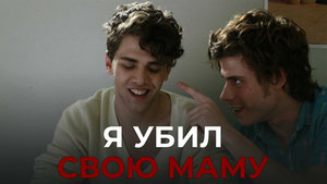 Я убил свою маму