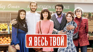 Я весь твой