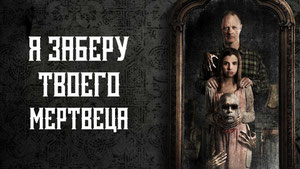Я заберу твоего мертвеца