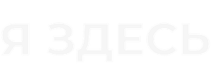 Я здесь