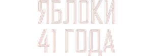 Яблоки 41 года