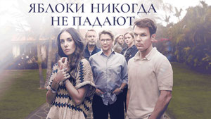 Яблоки никогда не падают