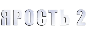 Ярость 2