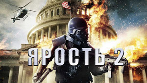 Ярость 2