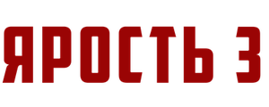 Ярость 3