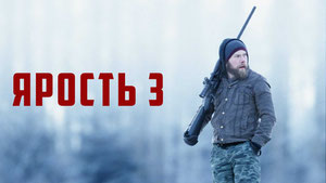 Ярость 3