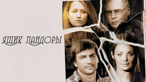 Ящик Пандоры