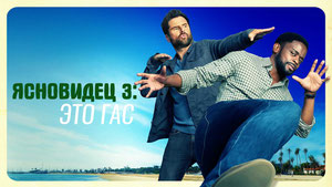 Ясновидец 3: Это Гас