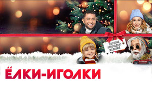 Ёлки-иголки