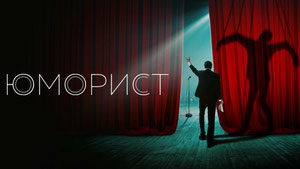 Юморист