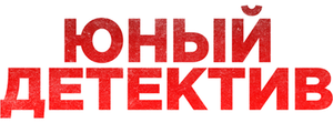 Юный детектив