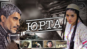 Юрта