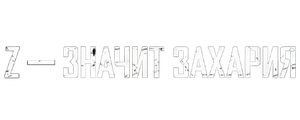 Z – значит Захария