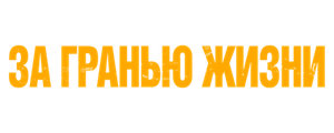 За гранью жизни