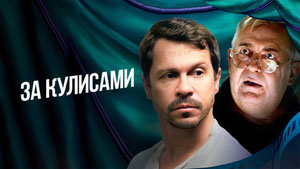За кулисами