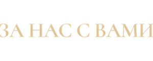 За нас с вами