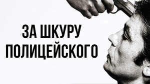 За шкуру полицейского