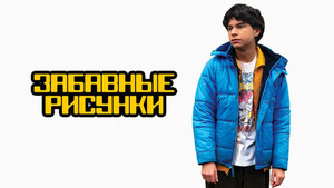 Забавные рисунки