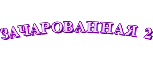 Зачарованная 2