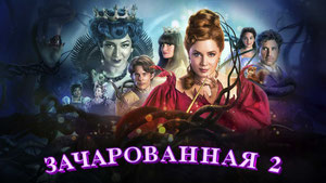 Зачарованная 2