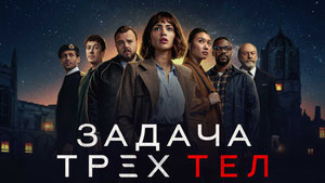 Задача трёх тел