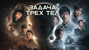 Задача трёх тел